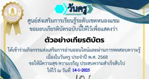 แบบทดสอบออนไลน์ วันครูแห่งชาติ 2568 พร้อมรับใบประกาศ ทางอีเมล โดยศูนย์ส่งเสริมการเรียนรู้ระดับเขตหนองแขม