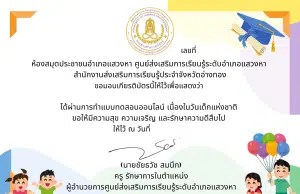 แบบทดสอบออนไลน์เนื่องในวันเด็กแห่งชาติ ผ่านเกณฑ์ ร้อยละ 70 ขึ้นไป รับเกียรติบัตร โดยห้องสมุดประชาชนอำเภอแสวงหา จังหวัดอ่างทอง แบบทดสอบออนไลน์เนื่องในวันเด็กแห่งชาติ ผ่านเกณฑ์ ร้อยละ 70 ขึ้นไป รับเกียรติบัตร โดยห้องสมุดประชาชนอำเภอแสวงหา จังหวัดอ่างทอง