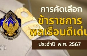 ดาวน์โหลด คู่มือการคัดเลือกข้าราชการพลเรือนดีเด่น ประจำปี พ.ศ. 2567