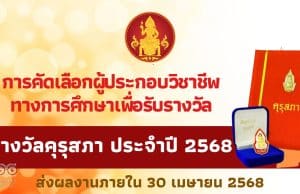 การคัดเลือกผู้ประกอบวิชาชีพทางการศึกษา เพื่อรับรางวัลคุรุสภา ประจำปี 2568 ส่งผลงานภายใน 30 เมษายน 2568