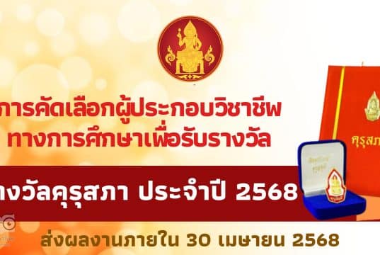 การคัดเลือกผู้ประกอบวิชาชีพทางการศึกษา เพื่อรับรางวัลคุรุสภา ประจำปี 2568 ส่งผลงานภายใน 30 เมษายน 2568