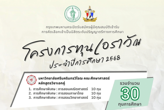 กรุงเทพมหานครเปิดรับสมัครนิสิตระดับปริญญาตรีทางการศึกษา โครงการทุนเอราวัณ ประจำปีการศึกษา 2568 ยื่นใบสมัครด้วยตนเอง ตั้งแต่วันที่ 14 ก.พ. - 3 มี.ค. 68