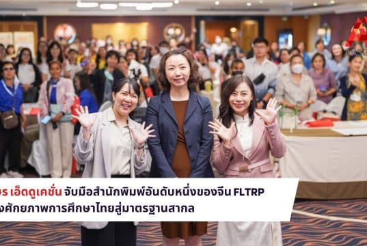 อักษร เอ็ดดูเคชั่น จับมือสำนักพิมพ์อันดับหนึ่งของจีน FLTRP สร้างศักยภาพการศึกษาไทยสู่มาตรฐานสากล