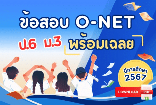 ดาวน์โหลดไฟล์ข้อสอบ O-NET ป.6 ม.3 ปีการศึกษา 2567 พร้อมเฉลย โดย สทศ.