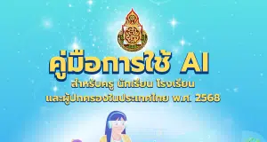 ดาวน์โหลด คู่มือการใช้ AI สำหรับครู นักเรียน โรงเรียน และผู้ปกครองในระดับการศึกษาขั้นพื้นฐาน พ.ศ. 2568