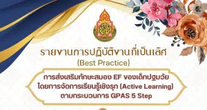 เผยแพร่ Best Practice ระดับชั้นปฐมวัย ชื่อผลงาน การส่งเสริมทักษะสมอง EF ของเด็กปฐมวัย โดยการจัดการเรียนรู้เชิงรุก (Active Learning) ตามกระบวนการ GPAS 5 Step โดยครูสิรินา จันทะสาร โรงเรียนบ้านหนองตาเยา