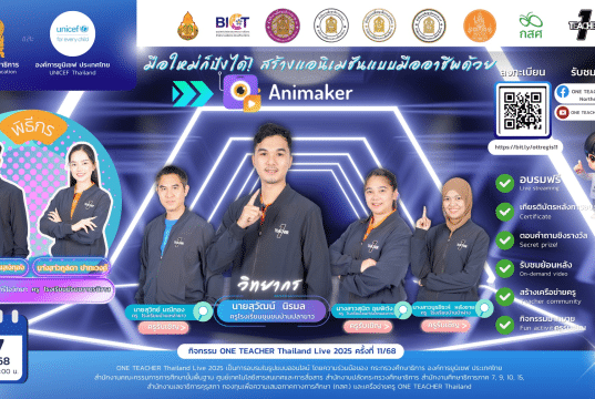 อบรมออนไลน์ ครั้งที่ 11 OTT LIVE หัวข้อ มือใหม่ก็ปังได้ สร้างแอนิเมชันแบบมืออาชีพด้วย Animaker วันพฤหัสบดีที่ 27 มีนาคม 2568 รับเกียรติบัตรจากกระทรวงศึกษาธิการ และองค์การยูนิเชฟ ประเทศไทย