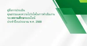 ดาวน์โหลดคู่มือการประเมินคุณธรรมและความโปร่งใสในการดำเนินงานของสถานศึกษาออนไลน์ ประจำปึงบประมาณ พ.ศ. 2568 การประเมิน ITA School 2025