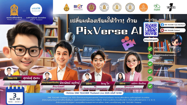อบรมออนไลน์ ครั้งที่ 12 OTT LIVE หัวข้อ ครูยุคใหม่ต้องพร้อมใช้ AI มาร่วมอัปเดตความรู้กับ PixVerse AI วันพฤหัสบดีที่ 3 เมษายน 2568 รับเกียรติบัตรจากกระทรวงศึกษาธิการ และองค์การยูนิเชฟ ประเทศไทย
