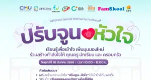 เชิญร่วมกิจกรรมสัมมนาออนไลน์ EdSociate Special Webinar by FamSkool หัวข้อ ปรับจูนหัวใจ เรียนรู้เพื่อเข้าใจ เพิ่มมุมมองใหม่ ร่วมสร้างกำลังใจให้ คุณครู นักเรียน และ ครอบครัว รับเกียรติบัตรฟรี โดยมหาวิทยาลัยเชียงใหม่