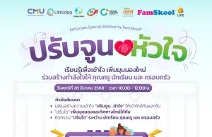เชิญร่วมกิจกรรมสัมมนาออนไลน์ EdSociate Special Webinar by FamSkool หัวข้อ ปรับจูนหัวใจ เรียนรู้เพื่อเข้าใจ เพิ่มมุมมองใหม่ ร่วมสร้างกำลังใจให้ คุณครู นักเรียน และ ครอบครัว รับเกียรติบัตรฟรี โดยมหาวิทยาลัยเชียงใหม่