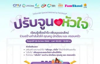 เชิญร่วมกิจกรรมสัมมนาออนไลน์ EdSociate Special Webinar by FamSkool หัวข้อ ปรับจูนหัวใจ เรียนรู้เพื่อเข้าใจ เพิ่มมุมมองใหม่ ร่วมสร้างกำลังใจให้ คุณครู นักเรียน และ ครอบครัว รับเกียรติบัตรฟรี โดยมหาวิทยาลัยเชียงใหม่