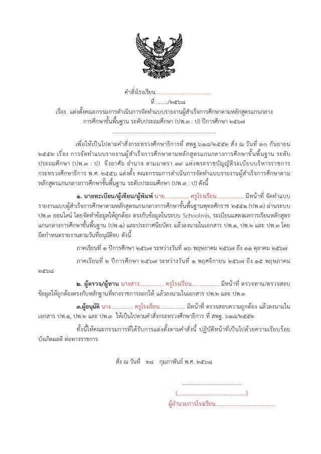 ตัวอย่างคำสั่งแต่งตั้งคณะกรรมการดำเนินการจัดทำ ปพ.3 ออนไลน์ คณะกรรมการวิชาการ ปพ3 ออนไลน์
