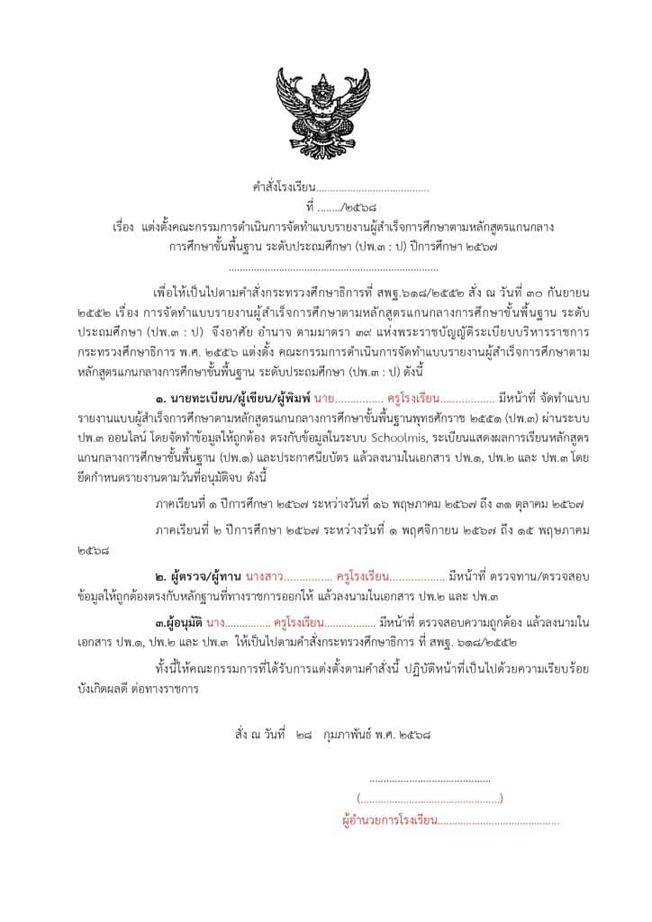 ตัวอย่างคำสั่งแต่งตั้งคณะกรรมการดำเนินการจัดทำ ปพ.3 ออนไลน์ คณะกรรมการวิชาการ ปพ3 ออนไลน์