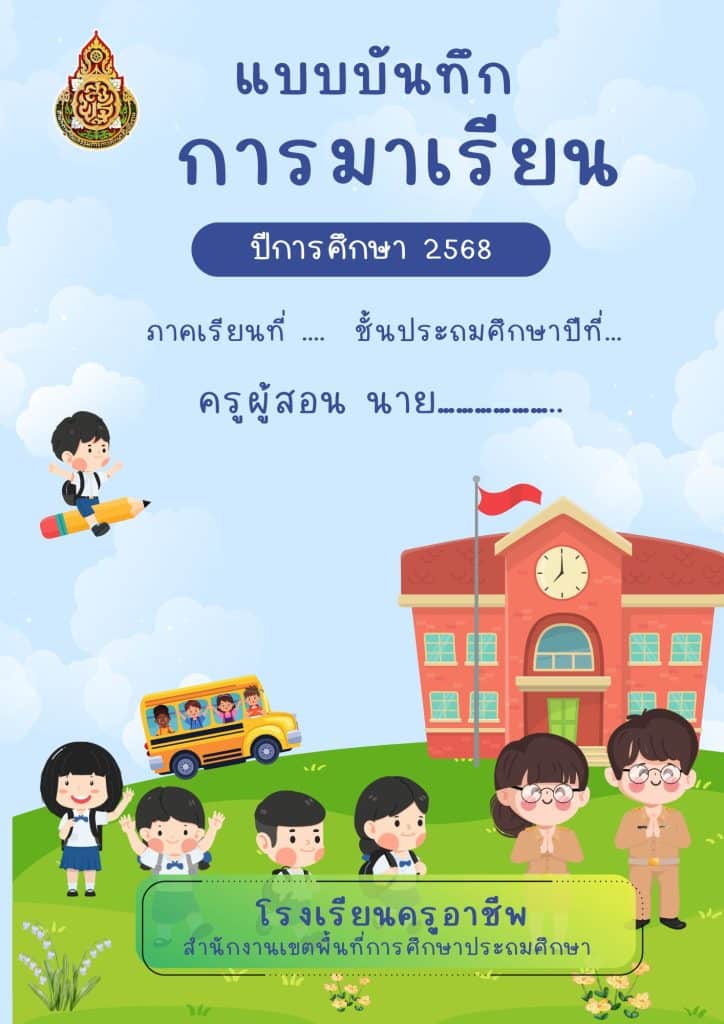 แจกฟรี!! แบบบันทึกการมาเรียนของนักเรียน สมุดเช็คชื่อ ปีการศึกษา 2568 ภาคเรียนที่ 1-2 ไฟล์ Excel แก้ไขได้ พร้อมปก