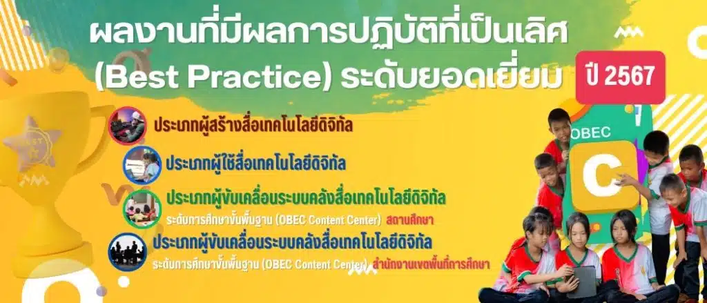 รวมไฟล์ตัวอย่างผลงานที่มีวิธีการปฏิบัติที่เป็นเลิศ Best Practice Obec Content Center ระดับยอดเยี่ยม ปี 2567 3 รวมไฟล์ตัวอย่างผลงานที่มีวิธีการปฏิบัติที่เป็นเลิศ Best Practice Obec Content Center ระดับยอดเยี่ยม ปี 2567
