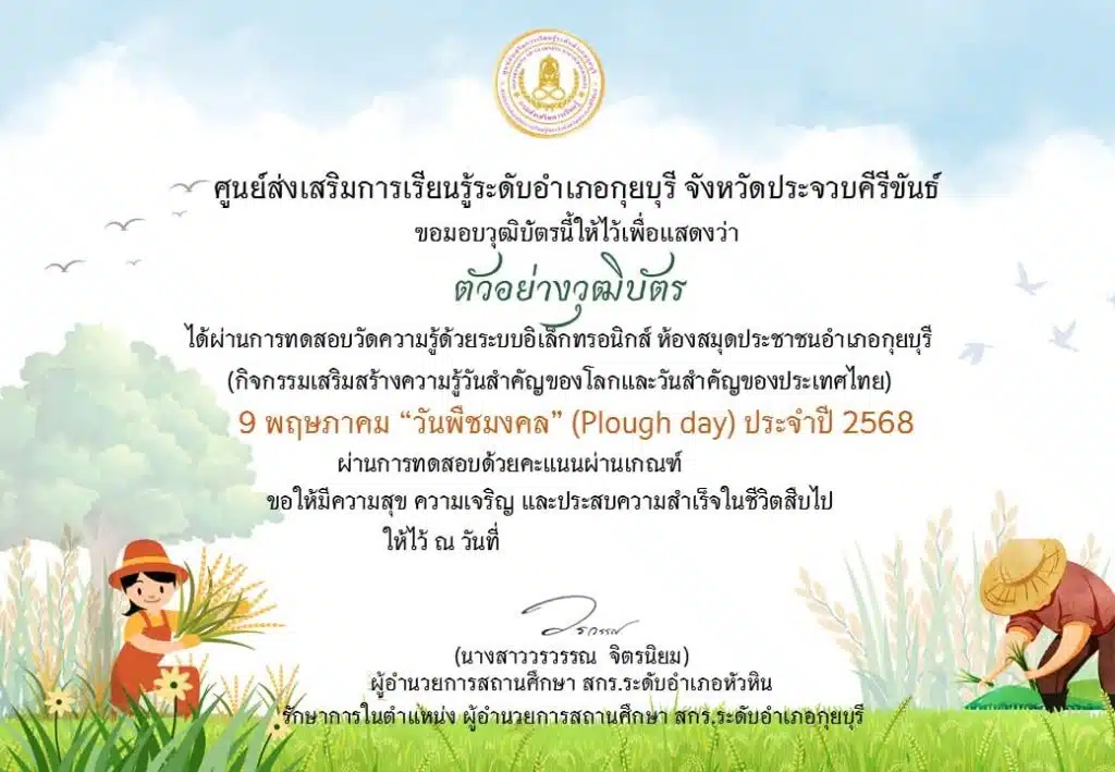 แบบทดสอบออนไลน์ เนื่องในวันวันพืชมงคล ประจำปี 2568 ทำแบบทดสอบได้ 75 % รับเกียรติบัตรทางอีเมล โดยห้องสมุดประชาชนอำเภอกุยบุรี จังหวัดประจวบคีรีขันธ์ 1 แบบทดสอบออนไลน์ เนื่องในวันวันพืชมงคล ประจำปี 2568 ทำแบบทดสอบได้ 75 % รับเกียรติบัตรทางอีเมล โดยห้องสมุดประชาชนอำเภอกุยบุรี จังหวัดประจวบคีรีขันธ์