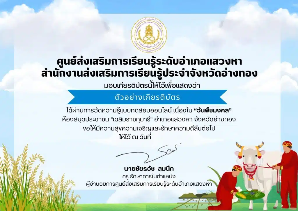 แบบทดสอบออนไลน์เนื่องใน "วันพืชมงคล" ผ่านเกณฑ์ 80% รับเกียรติบัตรทางอีเมล โดยห้องสมุดประชาชนเฉลิมราชกุมารี อำเภอแสวงหา จังหวัดอ่างทอง 1 แบบทดสอบออนไลน์เนื่องใน "วันพืชมงคล" ผ่านเกณฑ์ 80% รับเกียรติบัตรทางอีเมล โดยห้องสมุดประชาชนเฉลิมราชกุมารี อำเภอแสวงหา จังหวัดอ่างทอง