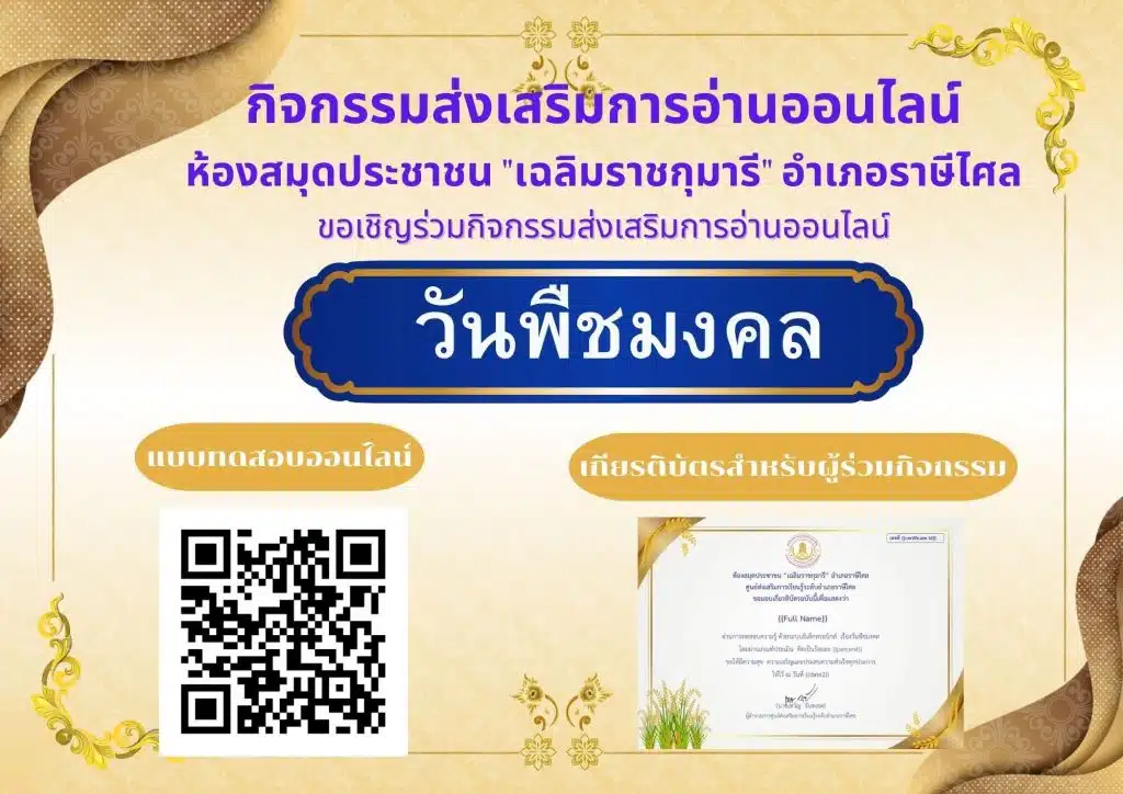 แบบทดสอบออนไลน์ เรื่อง พระราชพิธีพืชมงคลจรดพระนังคัลแรกนาขวัญ 2568 ผ่านเกณฑ์ 70% รับเกียรติบัตรทางอีเมล โดยห้องสมุดประชาชนอำเภอทับปุด สังกัดศูนย์ส่งเสริมการเรียนรู้ระดับอำเภอทับปุด จังหวัดพังงา 1