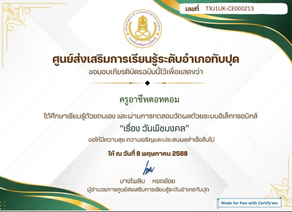 แบบทดสอบออนไลน์ เรื่อง พระราชพิธีพืชมงคลจรดพระนังคัลแรกนาขวัญ 2568 ผ่านเกณฑ์ 70% รับเกียรติบัตรทางอีเมล โดยห้องสมุดประชาชนอำเภอทับปุด สังกัดศูนย์ส่งเสริมการเรียนรู้ระดับอำเภอทับปุด จังหวัดพังงา 2
