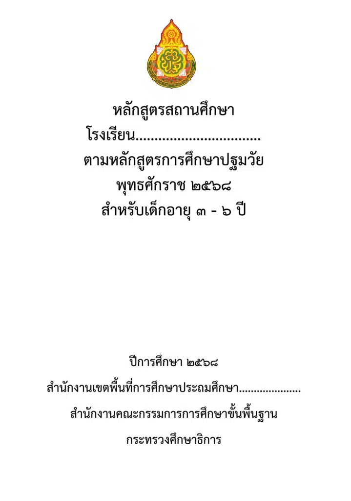 ตัวอย่างหลักสูตรสถานศึกษา ระดับปฐมวัย พุทธศักราช 2568 เครดิตเพจ ห้องเรียนอนุบาล by ครูจัสมิน 1