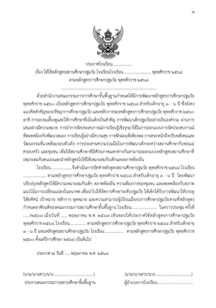 ตัวอย่างหลักสูตรสถานศึกษา ระดับปฐมวัย พุทธศักราช 2568 เครดิตเพจ ห้องเรียนอนุบาล by ครูจัสมิน 2