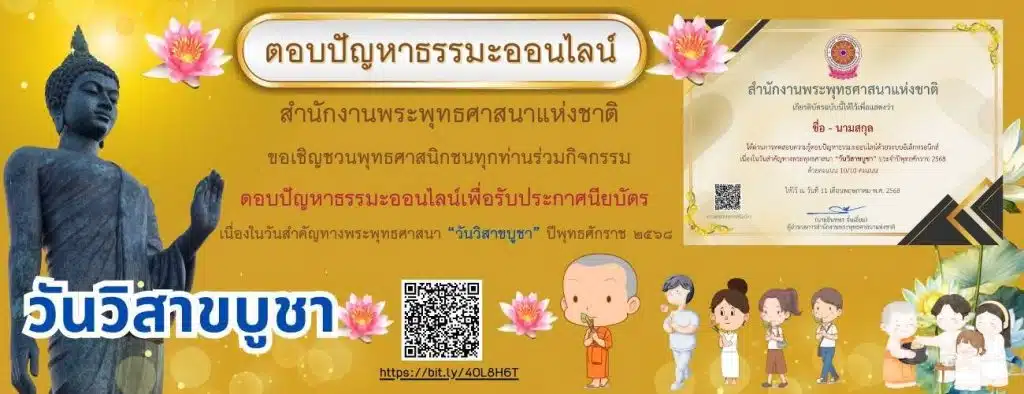 พศ. ขอเชิญชวนตอบปัญหาธรรมะออนไลน์ วันวิสาขบูชา 2568 รับเกียรติบัตรฟรี ระหว่างวันที่ 8 - 13 พฤษภาคม 2568 1