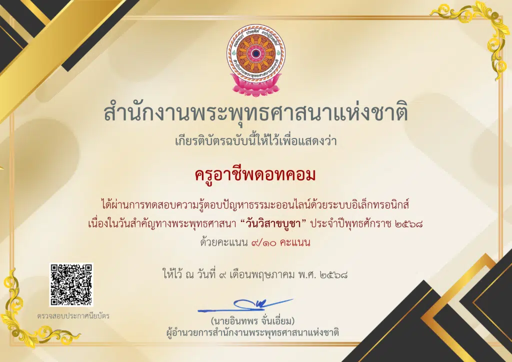 พศ. ขอเชิญชวนตอบปัญหาธรรมะออนไลน์ วันวิสาขบูชา 2568 รับเกียรติบัตรฟรี ระหว่างวันที่ 8 - 13 พฤษภาคม 2568 2