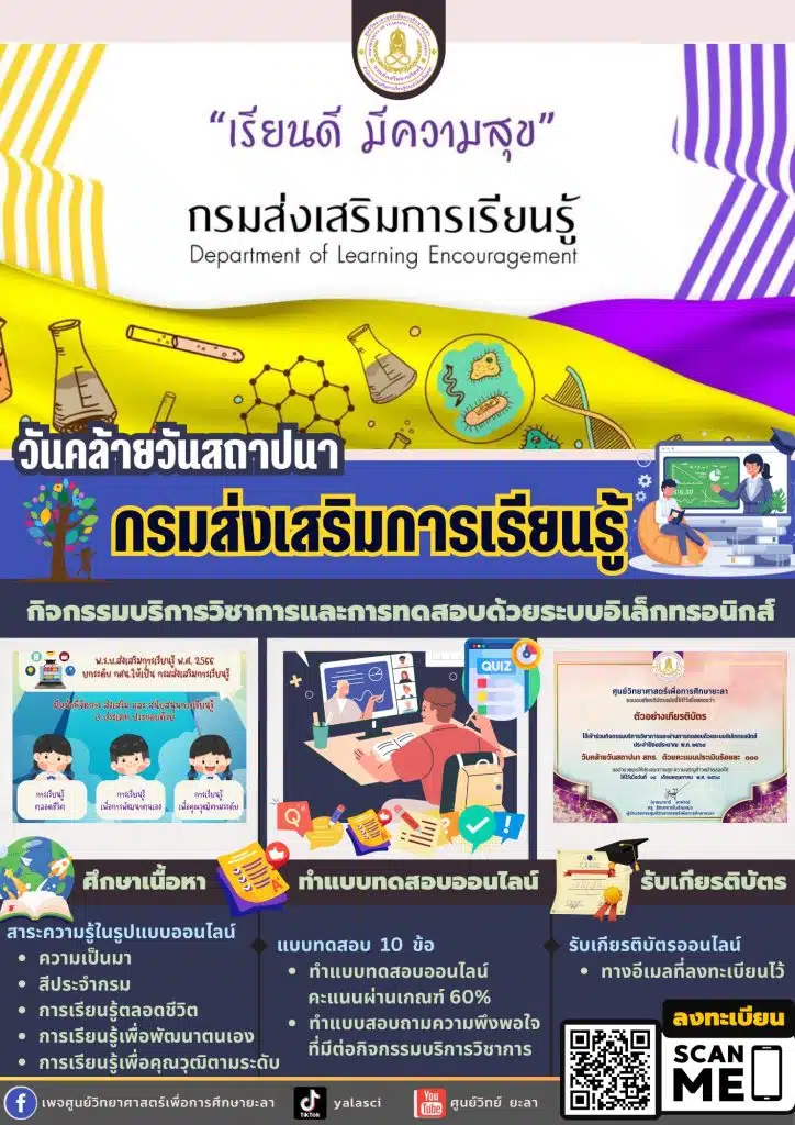 แบบทดสอบออนไลน์ เรื่องวันคล้ายวันสถาปนากรมส่งเสริมการเรียนรู้ (สกร.) รับเกียรติบัตรทางอีเมล โดยศูนย์วิทยาศาสตร์เพื่อการศึกษายะลา 1