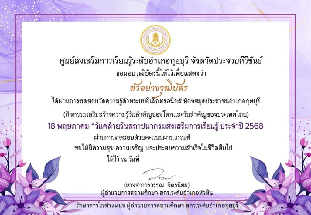 แบบทดสอบออนไลน์ หัวข้อ 18 พฤษภาคม วันสถาปนา "กรมส่งเสริมการเรียนรู้ " รับเกียรติบัตร โดยห้องสมุดประชาชนอำเภอกุยบุรี จังหวัดประจวบคีรีขันธ์ 1
