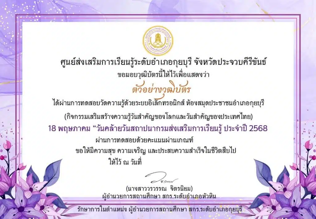 แบบทดสอบออนไลน์ หัวข้อ 18 พฤษภาคม วันสถาปนา "กรมส่งเสริมการเรียนรู้ " รับเกียรติบัตร โดยห้องสมุดประชาชนอำเภอกุยบุรี จังหวัดประจวบคีรีขันธ์ 1