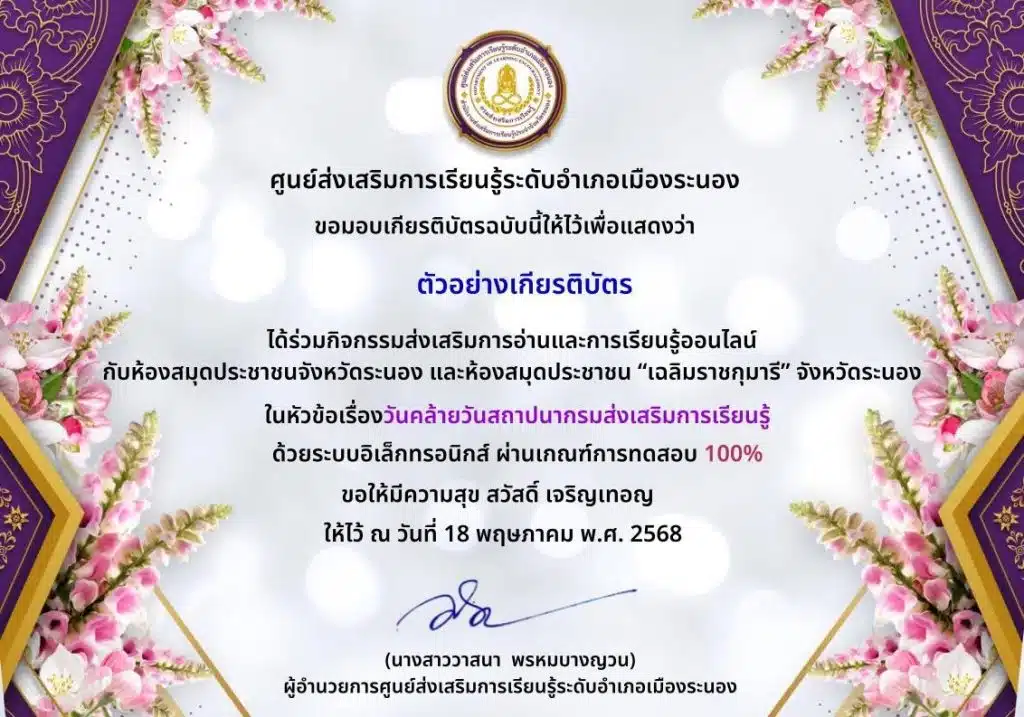 แบบทดสอบออนไลน์ เรื่อง วันคล้ายวันสถาปนากรมส่งเสริมการเรียนรู้ผ่านเกณฑ์ 70% จะได้รับเกียรติบัตรผ่าน E-Mail โดยห้องสมุดประชาชนจังหวัดระนอง 1