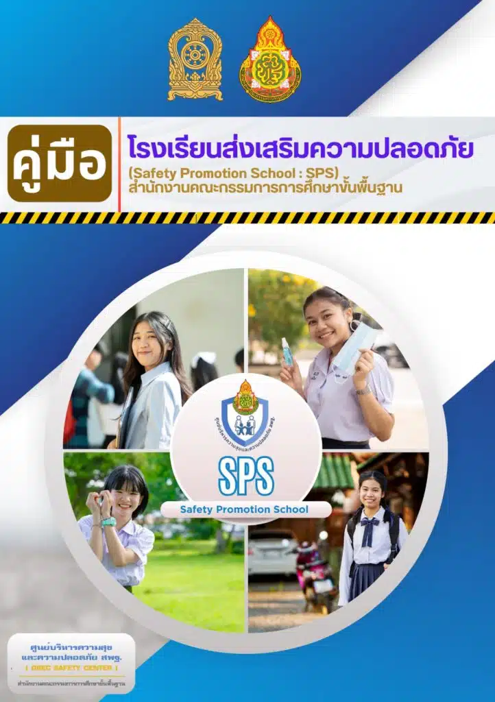 ดาวน์โหลด คู่มือโรงเรียนส่งเสริมความปลอดภัย (Safety Promotion School: SPS) สพฐ. 1