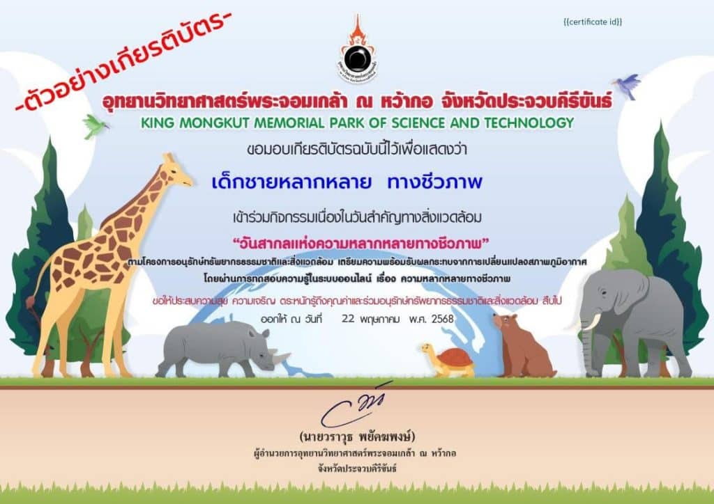 แบบทดสอบออนไลน์ เรื่อง 22 พฤษภาคม วันสากลแห่งความหลากหลายทางชีวภาพ ผ่านเกณฑ์ รับเกียรติบัตรจากอุทยานวิทยาศาสตร์พระจอมเกล้า ณ หว้ากอ จังหวัดประจวบคีรีขันธ์ 1 แบบทดสอบออนไลน์ เรื่อง 22 พฤษภาคม วันสากลแห่งความหลากหลายทางชีวภาพ ผ่านเกณฑ์ รับเกียรติบัตรจากอุทยานวิทยาศาสตร์พระจอมเกล้า ณ หว้ากอ จังหวัดประจวบคีรีขันธ์