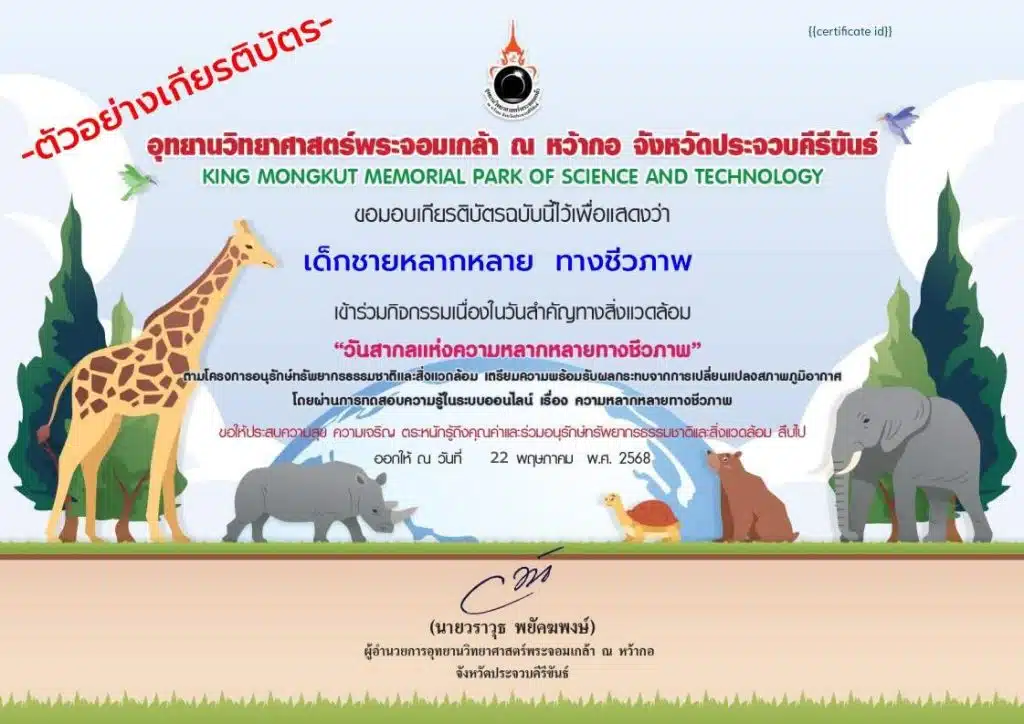 แบบทดสอบออนไลน์ เรื่อง 22 พฤษภาคม วันสากลแห่งความหลากหลายทางชีวภาพ ผ่านเกณฑ์ รับเกียรติบัตรจากอุทยานวิทยาศาสตร์พระจอมเกล้า ณ หว้ากอ จังหวัดประจวบคีรีขันธ์ 1 แบบทดสอบออนไลน์ เรื่อง 22 พฤษภาคม วันสากลแห่งความหลากหลายทางชีวภาพ ผ่านเกณฑ์ รับเกียรติบัตรจากอุทยานวิทยาศาสตร์พระจอมเกล้า ณ หว้ากอ จังหวัดประจวบคีรีขันธ์
