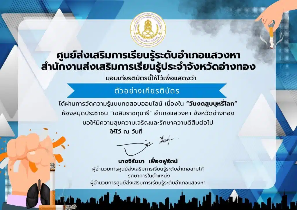 แบบทดสอบออนไลน์เนื่องใน "วันงดสูบบุหรี่โลก" ผ่านเกณฑ์ 80% รับเกียรติบัตรทางอีเมล โดยห้องสมุดประชาชน "เฉลิมราชกุมารี" อำเภอแสวงหา จังหวัดอ่างทอง 1 แบบทดสอบออนไลน์เนื่องใน "วันงดสูบบุหรี่โลก" ผ่านเกณฑ์ 80% รับเกียรติบัตรทางอีเมล โดยห้องสมุดประชาชน "เฉลิมราชกุมารี" อำเภอแสวงหา จังหวัดอ่างทอง