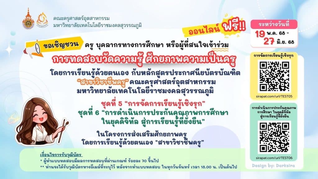 แบบทดสอบออนไลน์ ชุดที่ 6 การดำเนินการประกันคุณภาพการศึกษาในยุคดิจิทัล สู่การเรียนรู้ที่ยั่งยืน ผ่าน 70% รับวุฒิบัตรฟรี โดยคณะครุศาสตร์อุตสาหกรรม มหาวิทยาลัยเทคโนโลยีราชมงคลสุวรรณภูมิ รับเกียรติบัตรทุกวันจันทร์ หลัง 18.00 น. ทางอีเมล ด่วน!!!! ไม่จำกัดจำนวน วันนี้ - 25 มิ.ย. 68 1