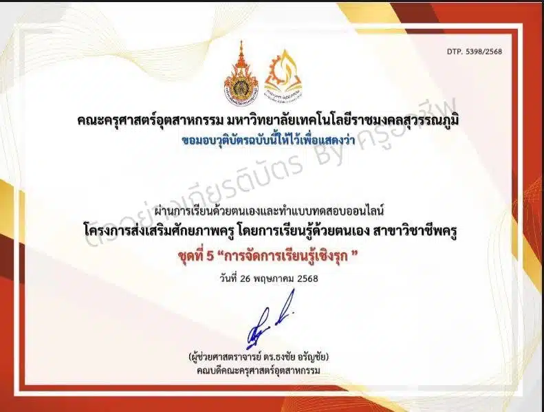 แบบทดสอบออนไลน์ ชุดที่ 5 การจัดการเรียนรู้เชิงรุก ผ่าน 70% รับวุฒิบัตรฟรี โดยคณะครุศาสตร์อุตสาหกรรม มหาวิทยาลัยเทคโนโลยีราชมงคลสุวรรณภูมิ รับเกียรติบัตรทุกวันจันทร์ หลัง 18.00 น. ทางอีเมล ด่วน!!!! ไม่จำกัดจำนวน วันนี้ - 25 มิ.ย. 68 2