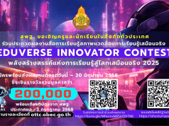 สพฐ.เปิดรับผลงานสื่อการเรียนรู้สภาพแวดล้อมการเรียนรู้เสมือนจริง เปิดรับผลงานตั้งแต่วันนี้ – 20 มิถุนายน 2568