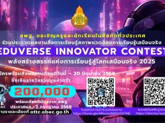 สพฐ.เปิดรับผลงานสื่อการเรียนรู้สภาพแวดล้อมการเรียนรู้เสมือนจริง เปิดรับผลงานตั้งแต่วันนี้ – 20 มิถุนายน 2568