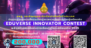 สพฐ.เปิดรับผลงานสื่อการเรียนรู้สภาพแวดล้อมการเรียนรู้เสมือนจริง เปิดรับผลงานตั้งแต่วันนี้ – 20 มิถุนายน 2568