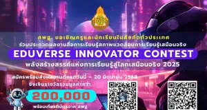 สพฐ.เปิดรับผลงานสื่อการเรียนรู้สภาพแวดล้อมการเรียนรู้เสมือนจริง เปิดรับผลงานตั้งแต่วันนี้ – 20 มิถุนายน 2568