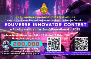 สพฐ.เปิดรับผลงานสื่อการเรียนรู้สภาพแวดล้อมการเรียนรู้เสมือนจริง เปิดรับผลงานตั้งแต่วันนี้ – 20 มิถุนายน 2568
