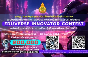 สพฐ.เปิดรับผลงานสื่อการเรียนรู้สภาพแวดล้อมการเรียนรู้เสมือนจริง เปิดรับผลงานตั้งแต่วันนี้ – 20 มิถุนายน 2568