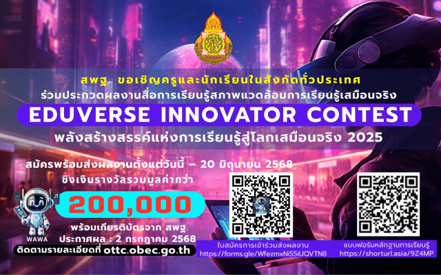 สพฐ.เปิดรับผลงานสื่อการเรียนรู้สภาพแวดล้อมการเรียนรู้เสมือนจริง เปิดรับผลงานตั้งแต่วันนี้ – 20 มิถุนายน 2568