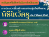 เชิญชวนส่งผลงานเข้าประกวดสื่อสร้างสรรค์คนรุ่นใหม่ สืบสานพิธีไหว้ครู ประจำปี พ.ศ. ๒๕๖๘