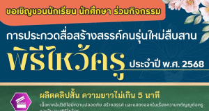 เชิญชวนส่งผลงานเข้าประกวดสื่อสร้างสรรค์คนรุ่นใหม่ สืบสานพิธีไหว้ครู ประจำปี พ.ศ. ๒๕๖๘