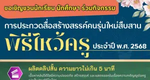 เชิญชวนส่งผลงานเข้าประกวดสื่อสร้างสรรค์คนรุ่นใหม่ สืบสานพิธีไหว้ครู ประจำปี พ.ศ. ๒๕๖๘