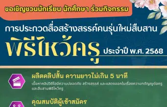 เชิญชวนส่งผลงานเข้าประกวดสื่อสร้างสรรค์คนรุ่นใหม่ สืบสานพิธีไหว้ครู ประจำปี พ.ศ. ๒๕๖๘