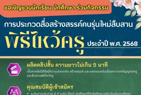 เชิญชวนส่งผลงานเข้าประกวดสื่อสร้างสรรค์คนรุ่นใหม่ สืบสานพิธีไหว้ครู ประจำปี พ.ศ. ๒๕๖๘